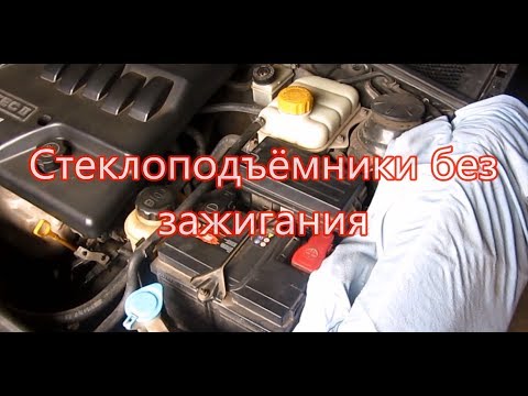 Стеклоподъемники без зажигания. Нужно это делать или нет