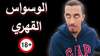 طفولة عمر | معاناتي مع المرض النفسي 😪🔞