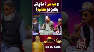 Eid Special Mushairo | Eid Ul Adha 2026 | Kanwal Khan | Day 03 | Awaz Tv