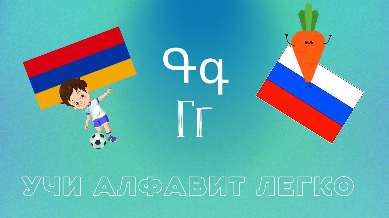 АРМЯНСКИЙ АЛФАВИТ | ԱՅԲՈՒԲԵՆ|Գգ|Гг - YouTube