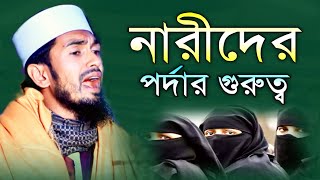 নারীর পর্দার গুরুত্ব |Narir Porda| Waz | Abdul Wadud Siddiqi