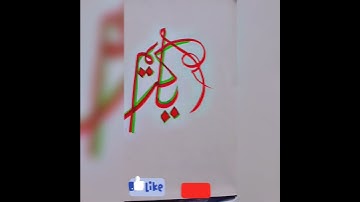 calligraphy #islamic #viral #shorts #ytshorts #youtubeshorts #calligraphymasters #calligraphy