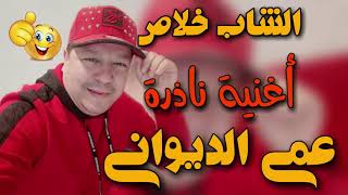 Cheb Khalas 3ami Diwani / اغنية نادرة للشاب خلاص .عمي الديواني