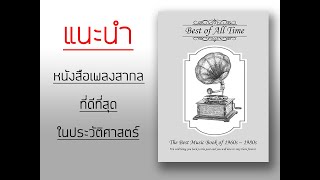 EP.1 แนะนำ หนังสือรวมประวัติเพลงสากล ยุค60-80 ที่ดีที่สุด เล่ม1 (ภาพรวมของหนังสือทั้งหมด)