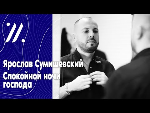 Ярослав Сумишевский - Спокойной Ночи Господа