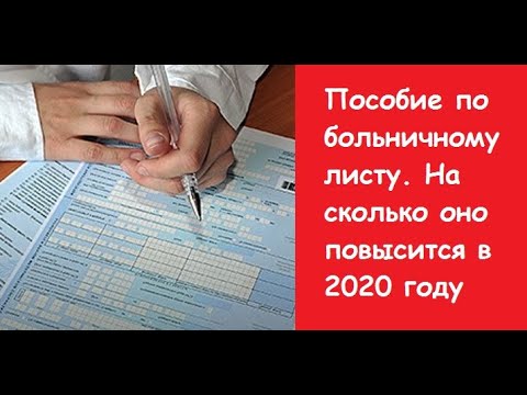Размер пособия по больничному листу в 2020 году