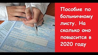 Размер пособия по больничному листу в 2020 году