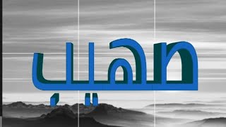 معنى اسم صهيب و صفات حامل الاسم/معاني الاسماء مع أميرة