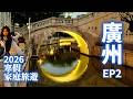 【2026 家庭旅遊 EP2】開箱廣州老城區荔灣區, 從超高C/P值早茶, 上下九步行街, 好喝飲品, 最好吃甜品, 再到沙面島開箱哈利波特星巴克, 晚餐也是必推明記腸粉, 最後到永慶坊月亮橋完美收關