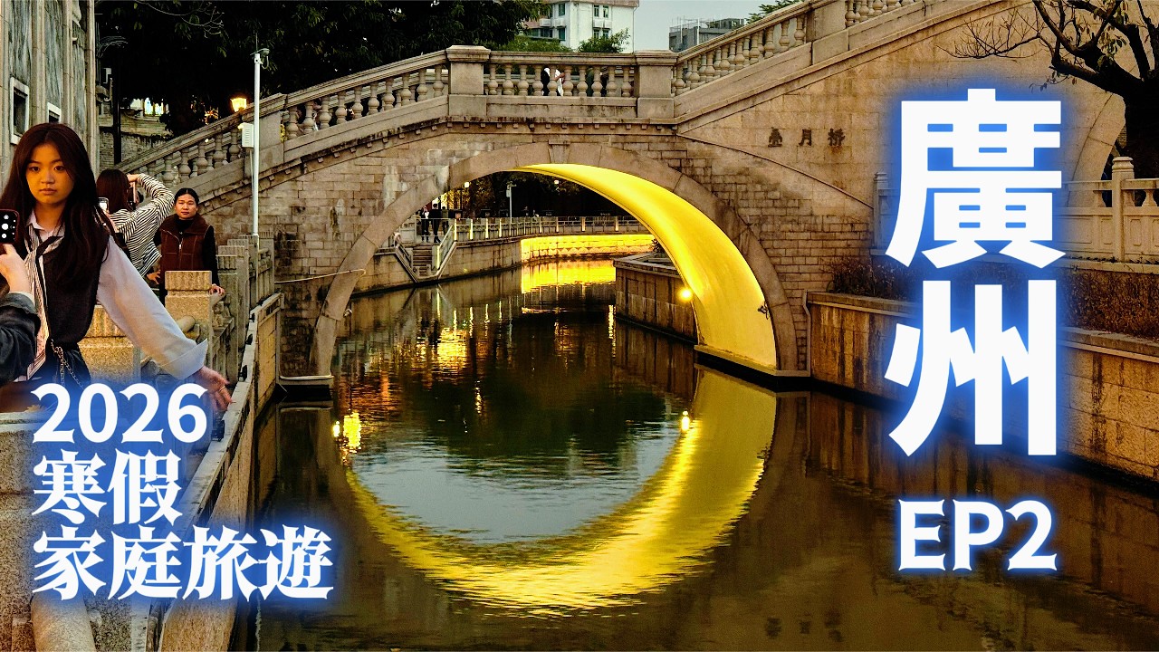 【2026 家庭旅遊 EP2】開箱廣州老城區荔灣區, 從超高C/P值早茶, 上下九步行街, 好喝飲品, 最好吃甜品, 再到沙面島開箱哈利波特星巴克, 晚餐也是必推明記腸粉, 最後到永慶坊月亮橋完美收關