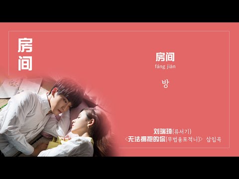 [한글자막/발음] 房间(방간)_刘瑞琦(류서기) 无法拥抱的你(무법옹포적니) 插曲(삽입곡) Audio