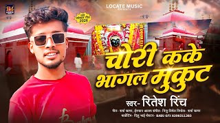 र कक भगल मकट Mandir Me Bhail Chori Gana Rinch Mandir 2026