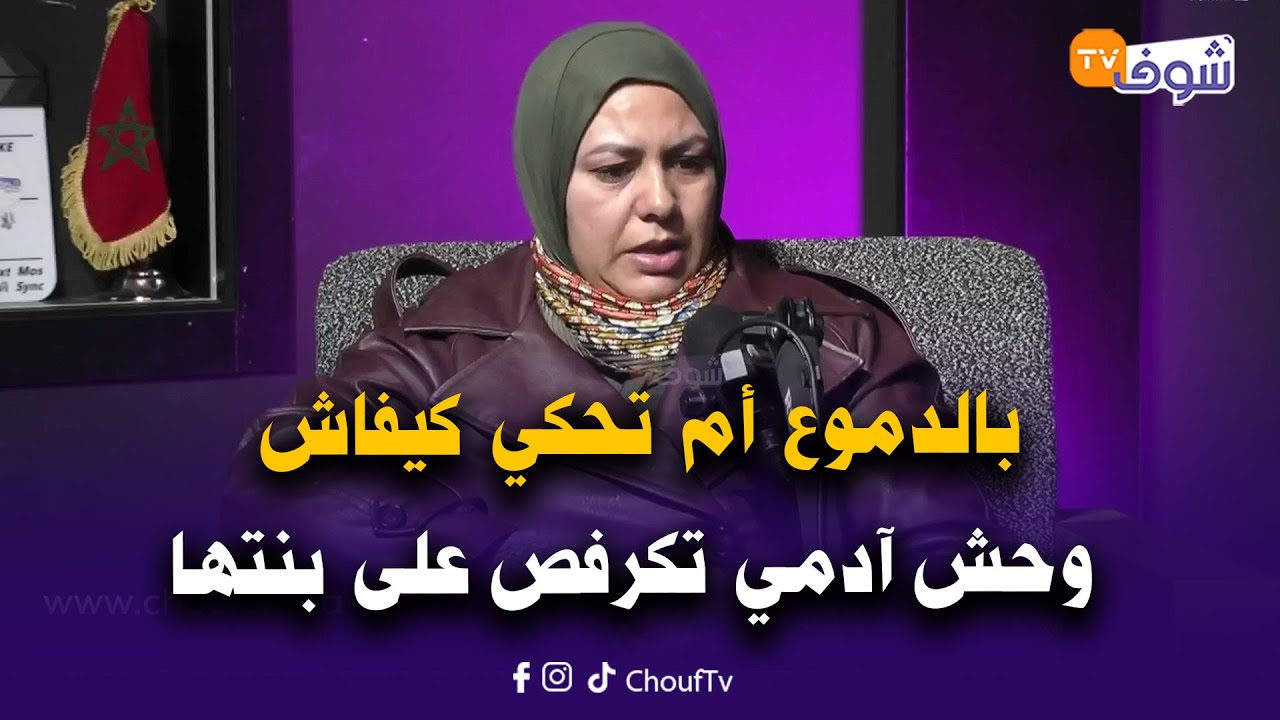 بالدموع أم تحكي كيفاش وحش آدمي خمسيني تكرفص على بنتها 