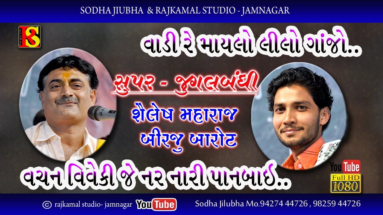 0153❖06❖ Vadi Maylo Lilo Ganjo - Vachan Viveki Je Nar  II Shailesh Maharaj - Birju Barot II