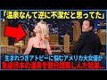 【海外の反応】「まさか温泉で奇跡がね...」生まれつきアトピーに悩むエル・ファニングが日本の名湯の温泉を数日楽しんだ結果