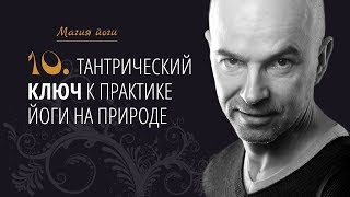 Урок 10 {Магия йоги}: Тантрический ключ к практике йоги на природе Урок 10 {Магия йоги}: Тантрический ключ к практике йоги на природе