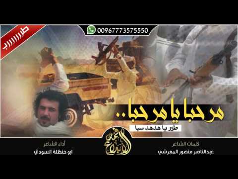 شيلة اقلاعيه مرحبا يامرحبا طير ياهدهد سباء لعنبو من عاش خاضع اداء الشاعر ابوحنظله Mp3 