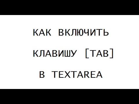 Как использовать TAB в TEXTAREA
