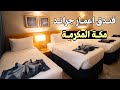 فندق اعمار جراند مكة المكرمة Emaar Grand Hotel Maccah 