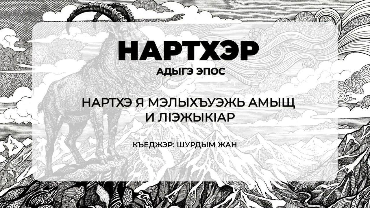 Нартхэ я мэлыхъуэжь Амыщ и лIэжыкIар #нартхэр