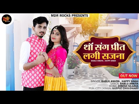 New Rajasthani Song 2023 | Tha Sang Preet Lagi Sajna | Bablu Ankiya | Happy Singh | New Marwadi Song