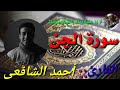 تلاوة قرآنية سورة الجن كاملة بصوت جميل القارئ أحمد الشافعي