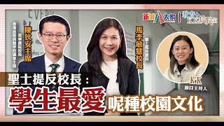 Publication Date: 2024-03-01 | Video Title: 《教育+校長室》直資學校系列 聖士提反書院 馬李敏慧校長 陳