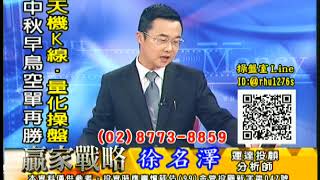 20170926 徐名澤 贏家戰略