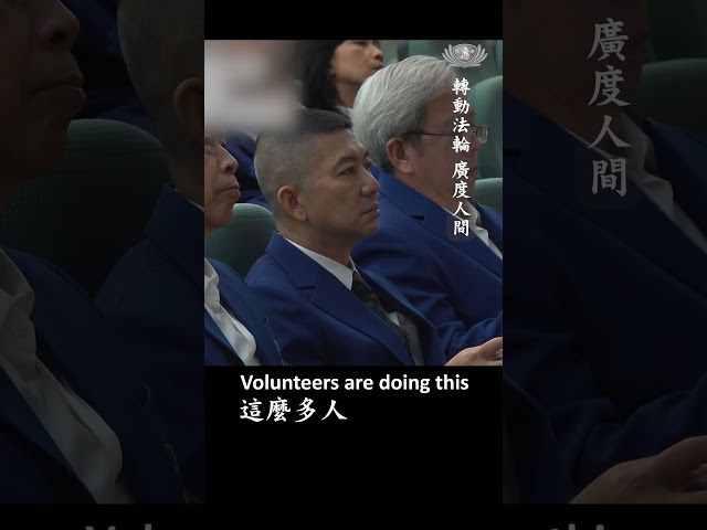 轉動法輪 廣度人間