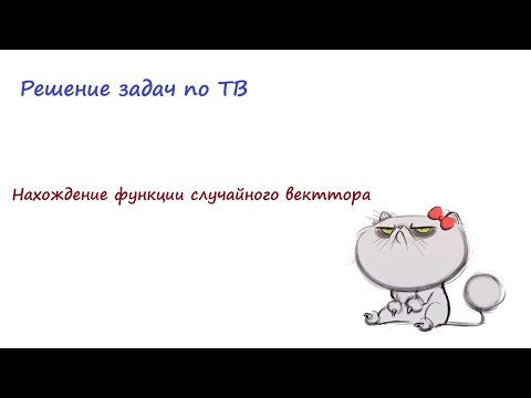 Нахождение функции случайного вектора