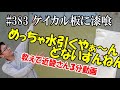 ＃383 漆喰の下地注意事項「ケイカル板」珪藻土バスマット並みに水を吸うケイカル板！こんな下地は漆喰や塗り壁には不向きです。ケイカル板の水引を止めなくてはなりません。そんな時には、ドライストップです。