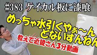 ＃383 漆喰の下地注意事項「ケイカル板」珪藻土バスマット並みに水を吸うケイカル板！こんな下地は漆喰や塗り壁には不向きです。ケイカル板の水引を止めなくてはなりません。そんな時には、ドライストップです。