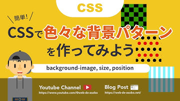 【CSS】CSSで色々な背景パターンを作ってみよう！（ストライプ・水玉・市松模様）