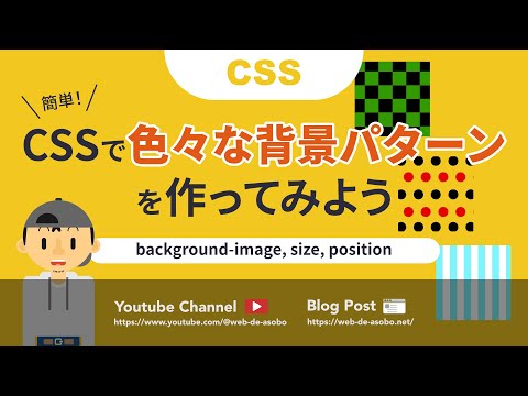 【CSS】CSSで色々な背景パターンを作ってみよう！（ストライプ・水玉・市松模様）