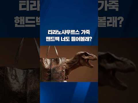 티라노 가죽 <strong>핸드백</strong> 너도 들어볼래? #shorts / KBS