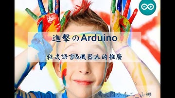 進擊的Arduino _程式語言&機器人的推廣 2016 07 01