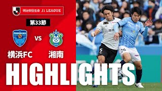 横浜ＦＣvs湘南ベルマーレ J1リーグ 第33節