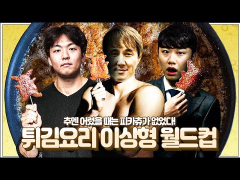 친피카츄 <strong>황덕연</strong> vs 반피카츄 추멘ㅣ튀김 요리 월드컵