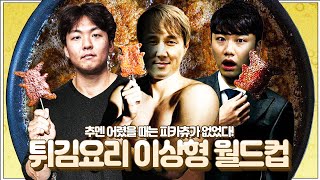 친피카츄 황덕연 vs 반피카츄 추멘ㅣ튀김 요리 월드컵