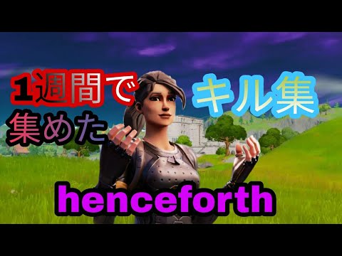 【henceforthキル集】1週間で集めた直差し勢のキル集【画質MAXで見て】