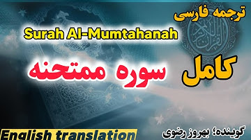 ترجمه فارسی سوره ممتحنه کامل ، گوینده #بهروز_رضوی