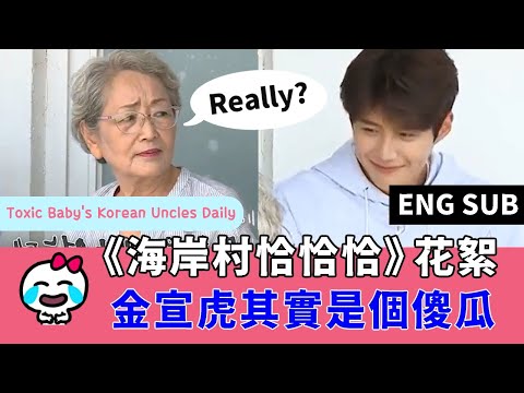 (ENG SUB)《海岸村恰恰恰》花絮，金宣虎其實是個傻瓜 Hometown Cha Cha Cha BTS - Kim Seon Ho is actually an idiot
