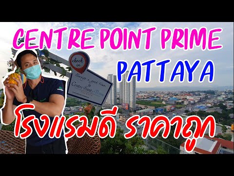 Center Point Prime Hotel Pattaya ถูกและดี ที่พัทยา