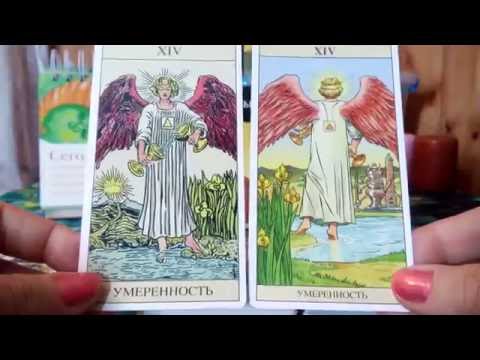 Универсальное Таро + Таро Нью Вижн. Universal Tarot +Tarot New Vision.