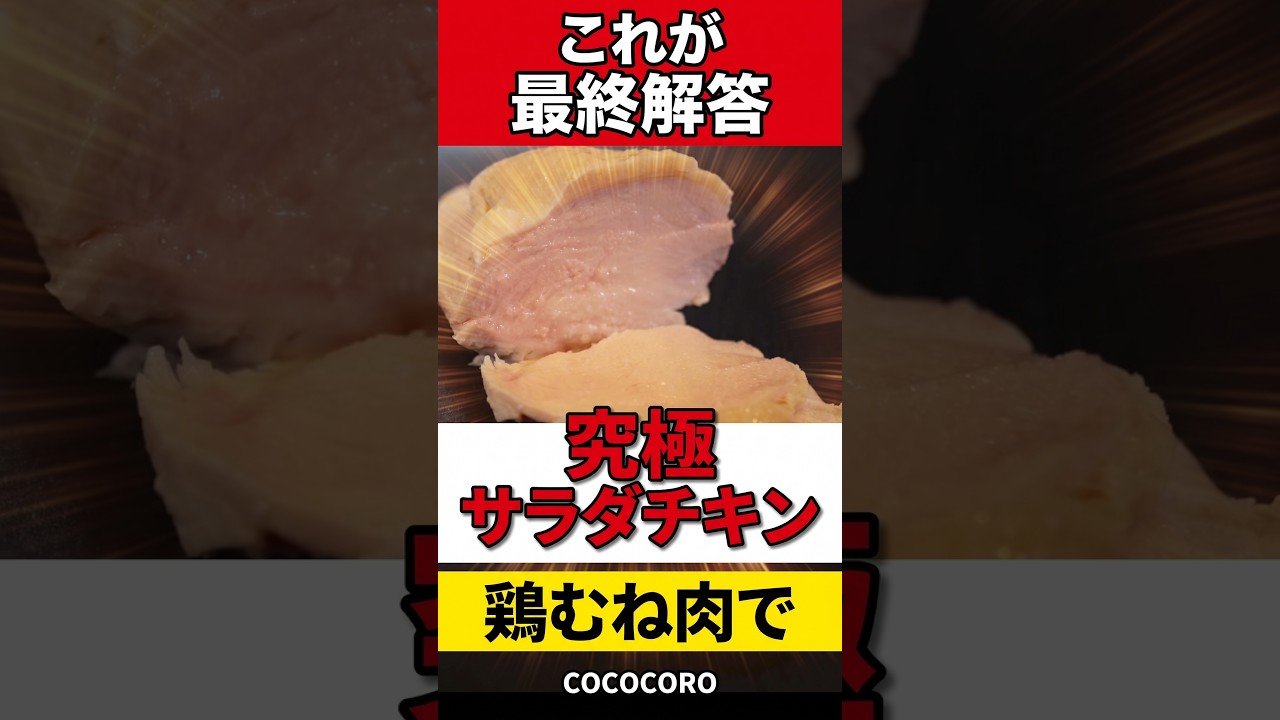 究極サラダチキン #サラダチキン #鶏むね肉 #簡単レシピ