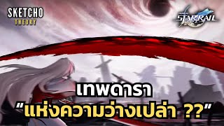 Honkai Star Rail | สืบข้อมูล Acheron เก่งแค่ไหน (สเกลตามเนื้อเรื่อง)