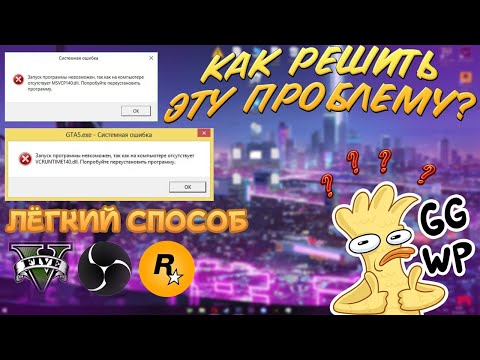 НЕ ЗАПУСКАЕТСЯ ГТА 5 и OBS? |ОШИБКИ vcruntime140_1.dll и msvcp140_1.dll | !ЛУЧШЕЕ РЕШЕНИЕ!