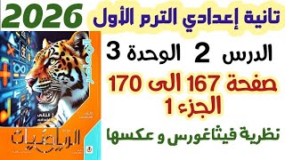 حل تمارين 12 هندسة صفحة 167 إلي 170 || نظرية فيثاغورس و عكسها الصف الثاني الاعدادي الترم الاول 2026 