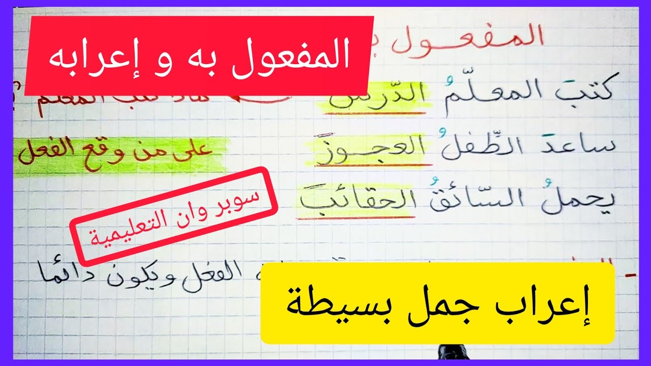 المفعول به و إعرابه ( إعراب جملة بسيطة فعل، فاعل ، مفعول به)