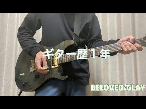 ギター歴１年　BELOVED/GLAY